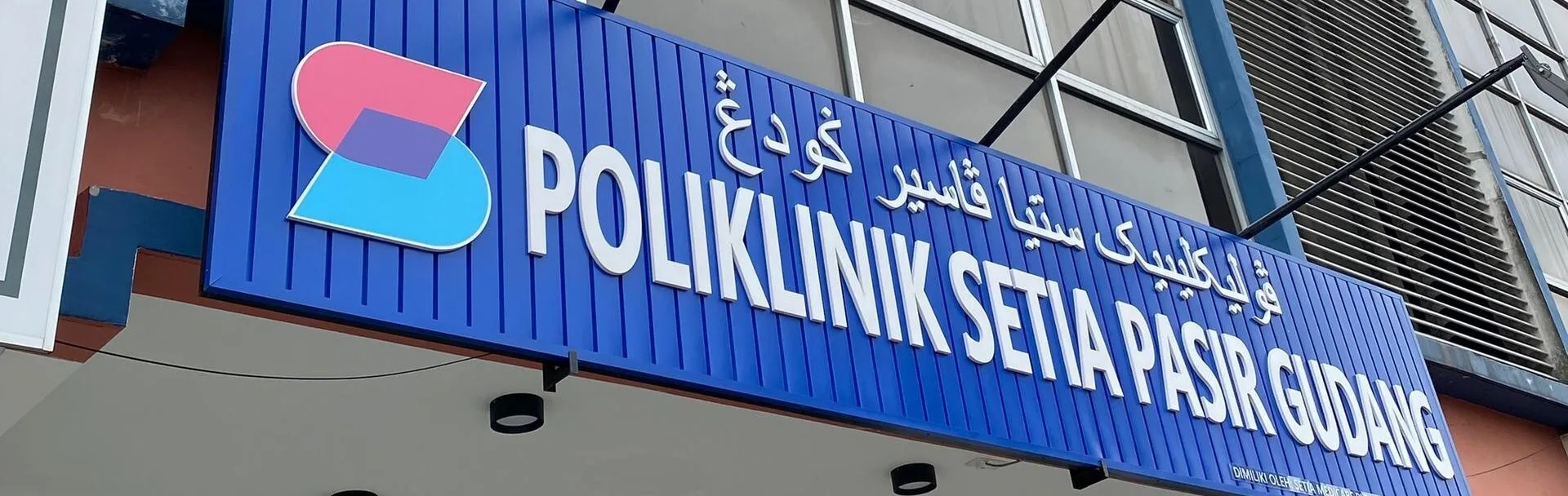 Papan tanda Poliklinik Setia Pasir Gudang